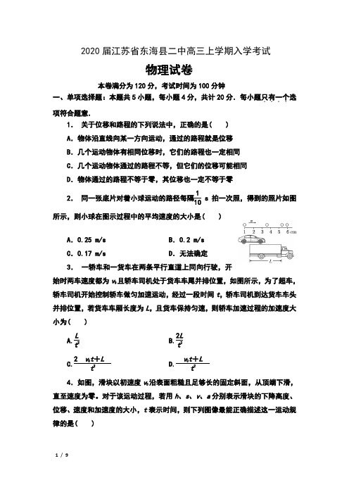 2020届江苏省东海县二中高三上学期入学考试物理试卷及答案