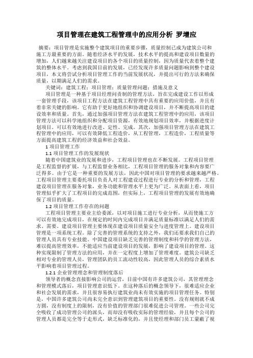 项目管理在建筑工程管理中的应用分析  罗增应