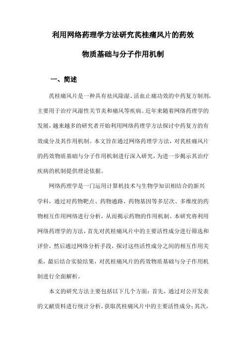 利用网络药理学方法研究芪桂痛风片的药效物质基础与分子作用机制