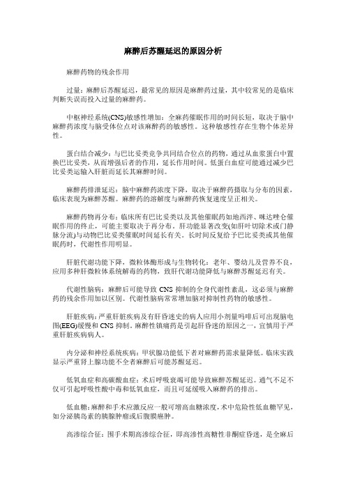 麻醉后苏醒延迟的原因分析