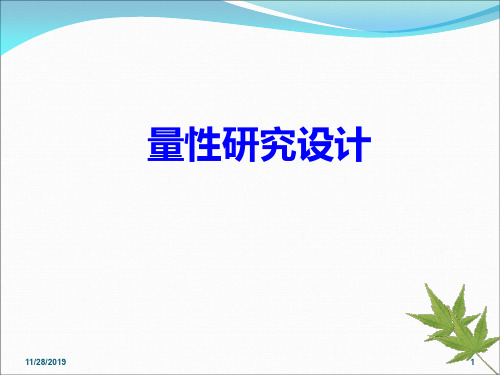 护理研究_科研设计PPT课件