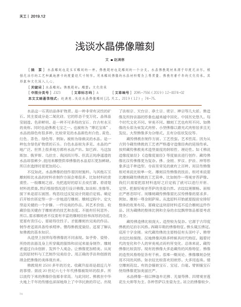 浅谈水晶佛像雕刻