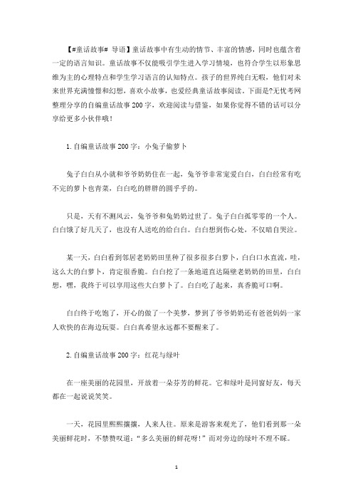 自编童话故事200字(5篇)(最新)