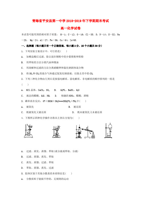 青海省平安县第一高级中学2018-2019学年高一化学下学期期末试题(无答案)