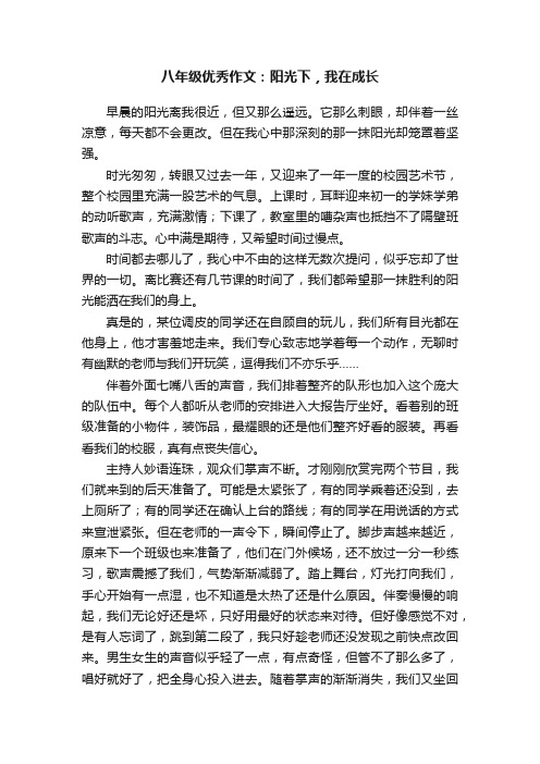 八年级优秀作文：阳光下，我在成长