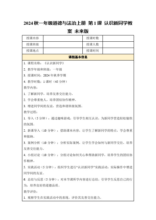 2024秋一年级道德与法治上册第1课认识新同学教案未来版