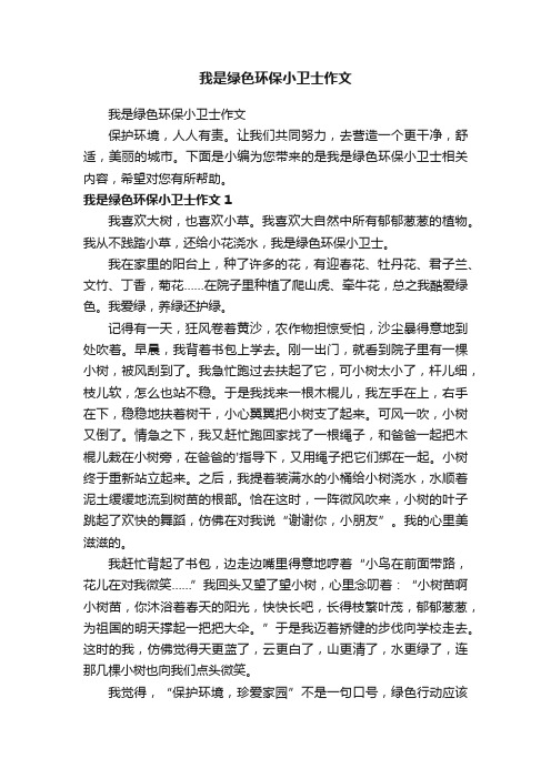 我是绿色环保小卫士作文