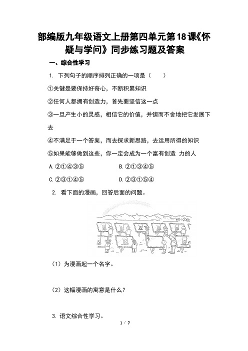 部编版九年级语文上册第五单元第18课《怀疑与学问》同步练习题及答案