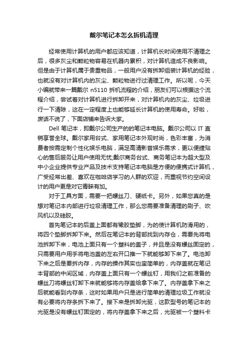 戴尔笔记本怎么拆机清理