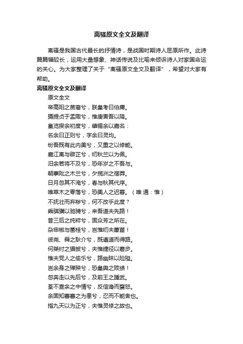 离骚原文全文及翻译