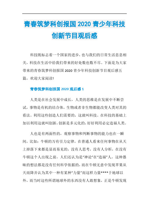 青春筑梦科创报国2020青少年科技创新节目观后感