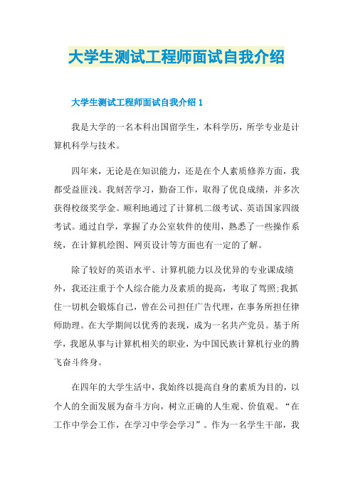 大学生测试工程师面试自我介绍