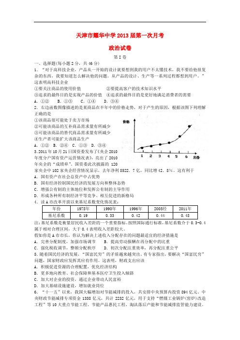 天津市高三政治第一次月考试题新人教版