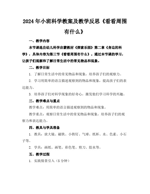 2024年小班科学教案及教学反思《看看周围有什么》