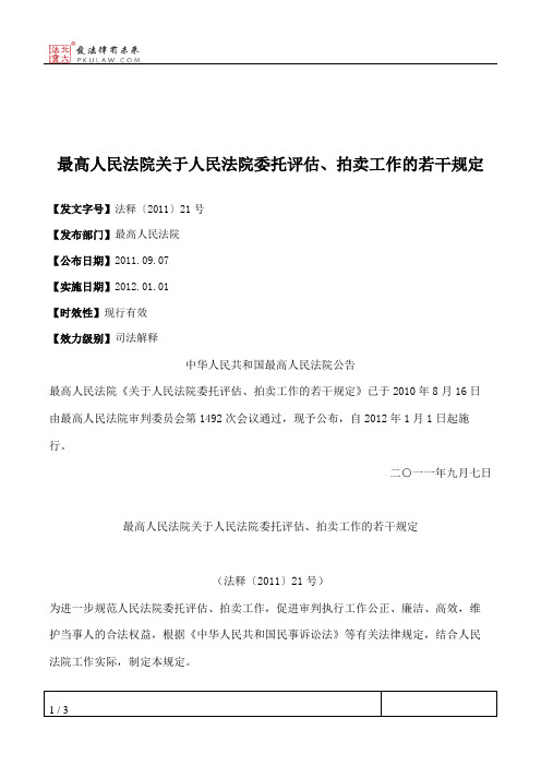 最高人民法院关于人民法院委托评估、拍卖工作的若干规定