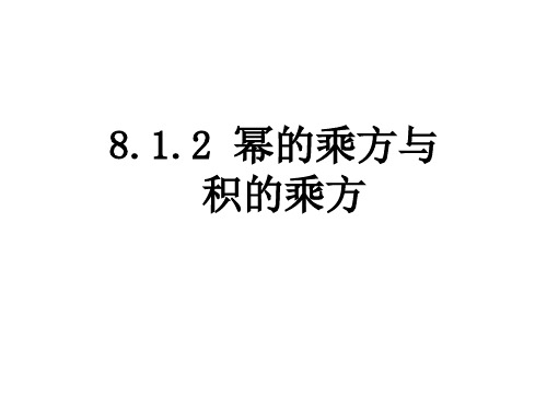 沪科版七年级数学下册第8章8.幂的乘方和积的乘方课件