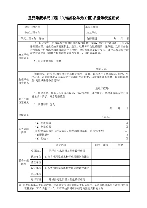 重要隐蔽单元工程(关键部位单元工程)质量等级签证表填写示例