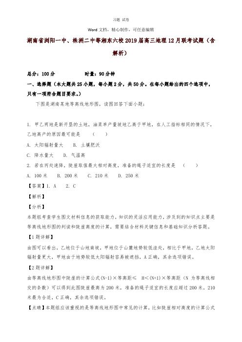 【推荐】湖南省浏阳一中、株洲二中等湘东六校2019届高三地理12月联考试卷及答案.doc