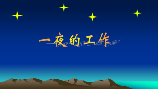 新人教版小学语文六年级下册13《一夜的工作》ppt课件6