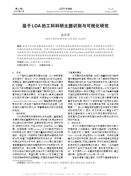 基于LDA的工科科研主题识别与可视化研究