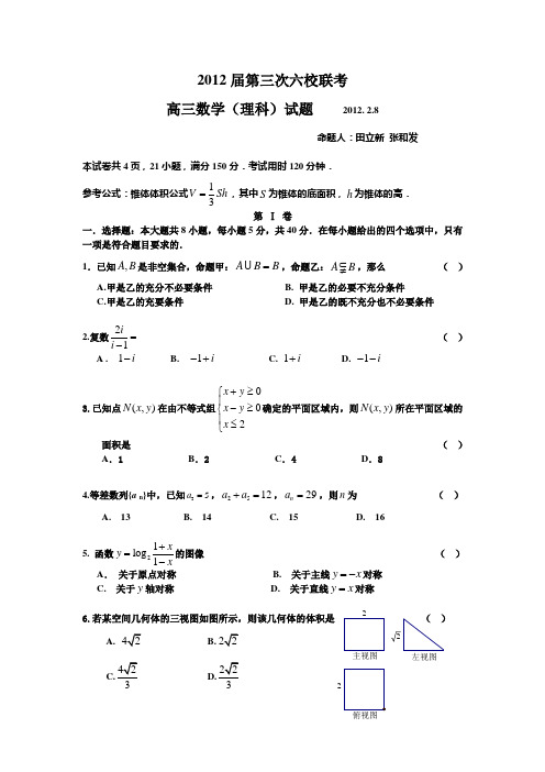 2012六校第三次联考理科数学试题