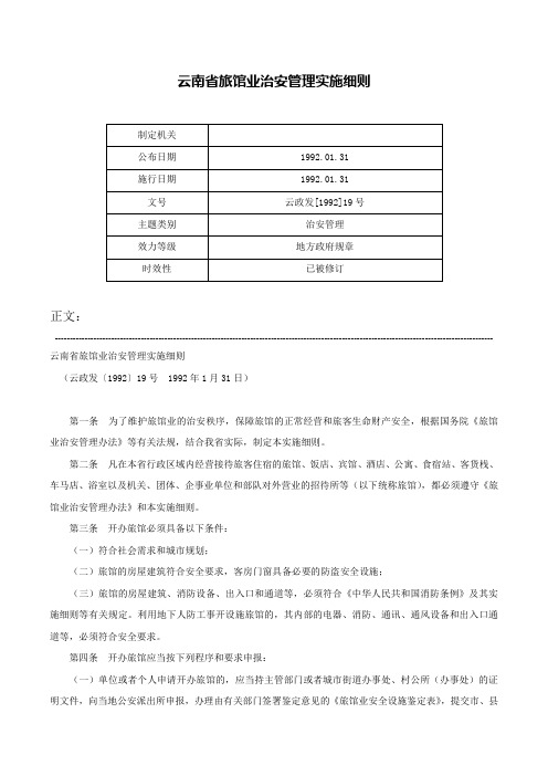 云南省旅馆业治安管理实施细则-云政发[1992]19号