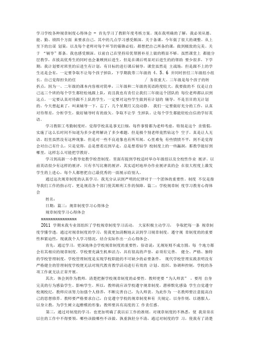 学生学习学校规章制度心得体会