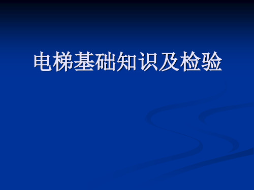 电梯培训课件：电梯基础知识及检验