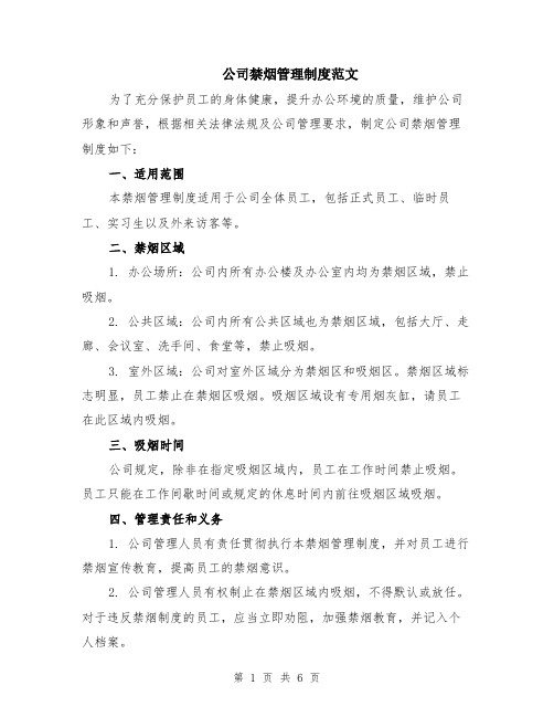 公司禁烟管理制度范文（二篇）