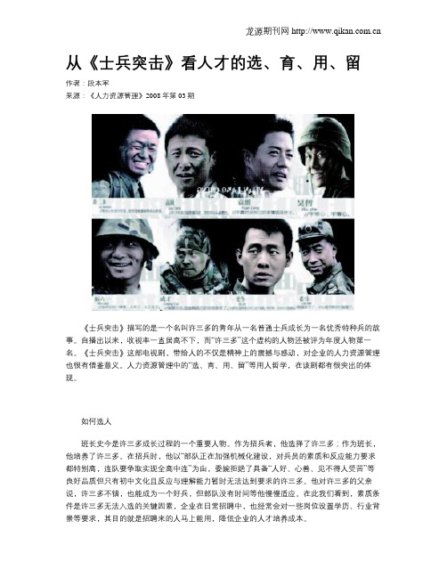 从《士兵突击》看人才的选、育、用、留