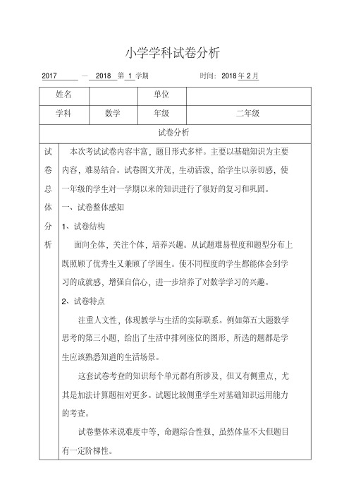 【精品制作】一年级数学试卷分析