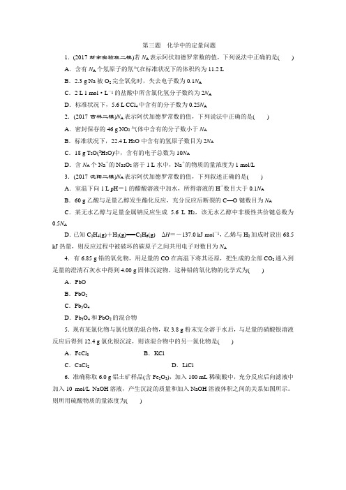 2018版《优化方案》高中化学二轮专题复习高考12题大解密第三题 化学中的定量问题