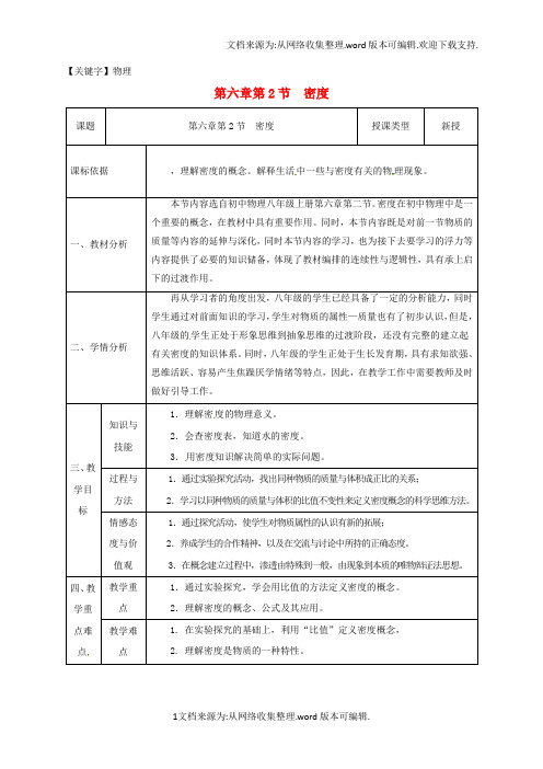 【物理】八年级物理上册62密度同课异构教案3新版新人教版