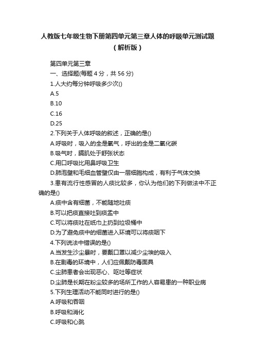 人教版七年级生物下册第四单元第三章人体的呼吸单元测试题（解析版）