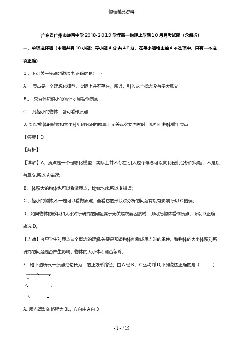 广东省广州市岭南中学最新高一物理上学期10月月考试题含解析