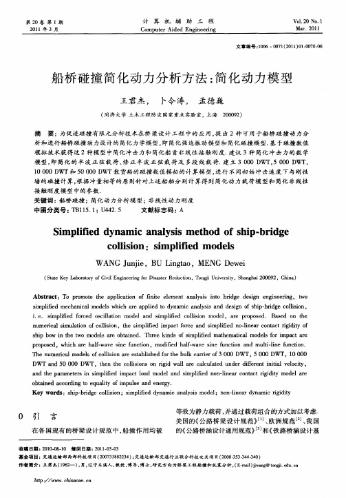 船桥碰撞简化动力分析方法：简化动力模型