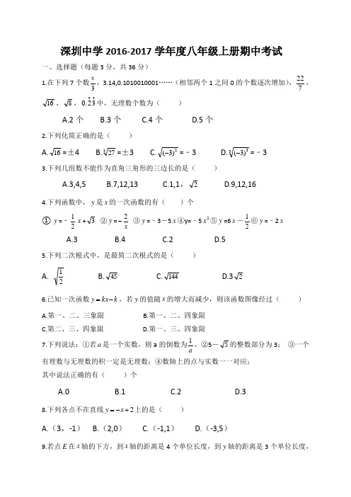 广东省深圳中学2016-2017学年八年级上学期期中数学试题