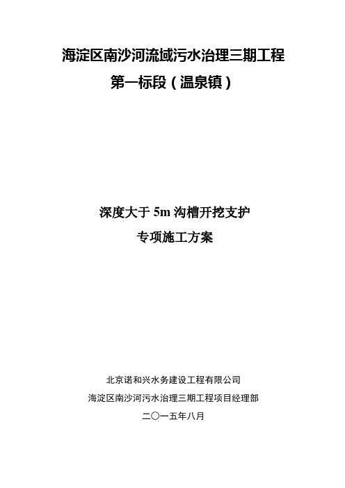 深度大于5m沟槽开挖支护施工方案