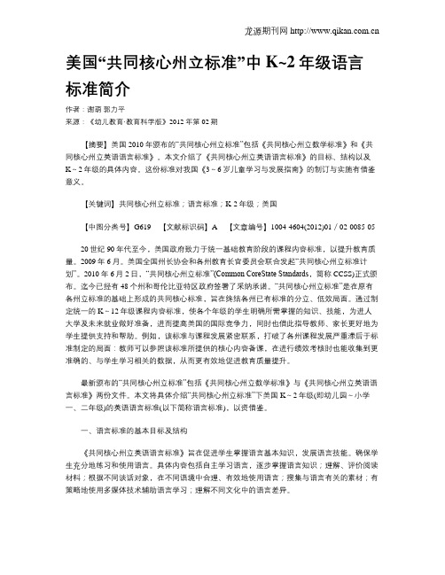 美国“共同核心州立标准”中K~2年级语言标准简介