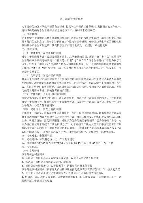 (完整word版)班干部管理考核制度