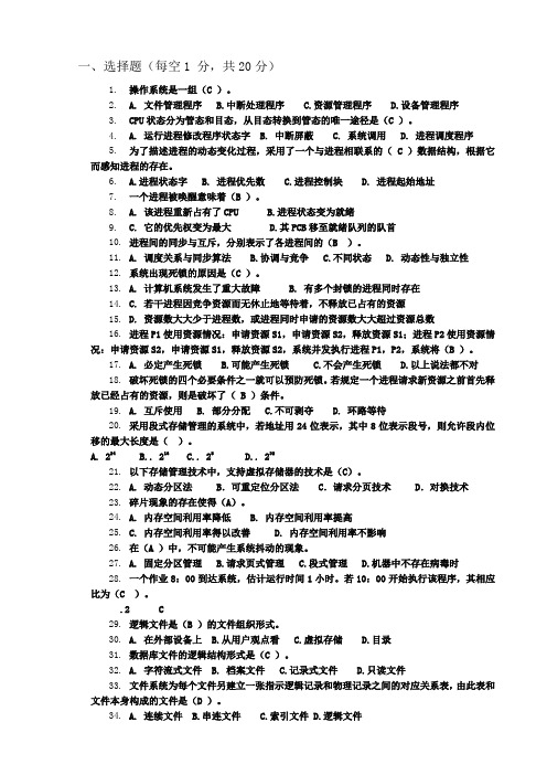 操作系统考试题答案