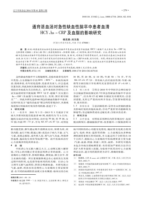 通窍活血汤对急性缺血性脑卒中患者_省略_Y_hs_CRP及血脂的影响研究_杨克雅