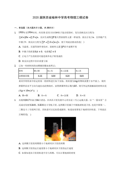 2020届陕西省榆林中学高考物理三模试卷(含答案详解)