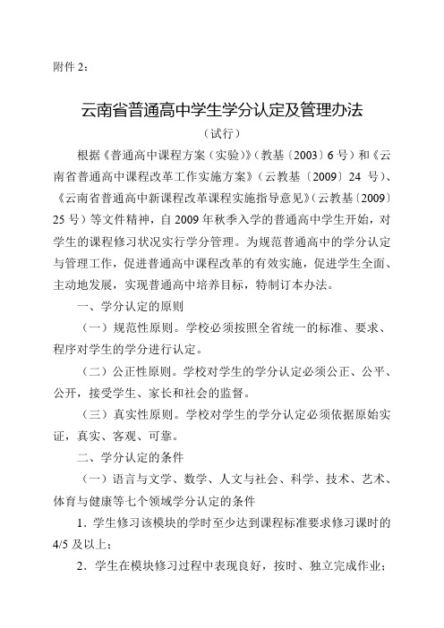 云南省普通高中学生学分认定及管理办法