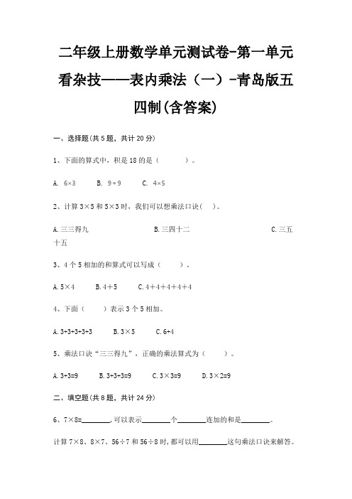 二年级上册数学单元测试卷-第一单元 看杂技——表内乘法(一)-青岛版五四制(含答案)