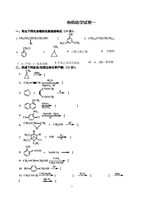 有机化学模拟试题(附答案)