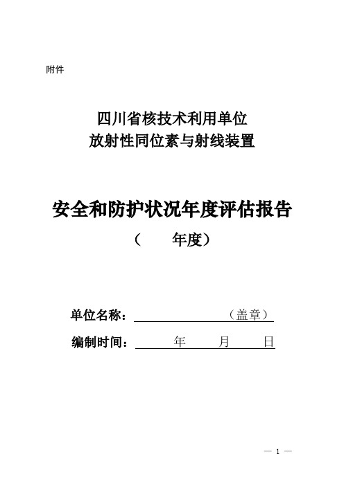 辐射安全年度评估报告(最新模板)