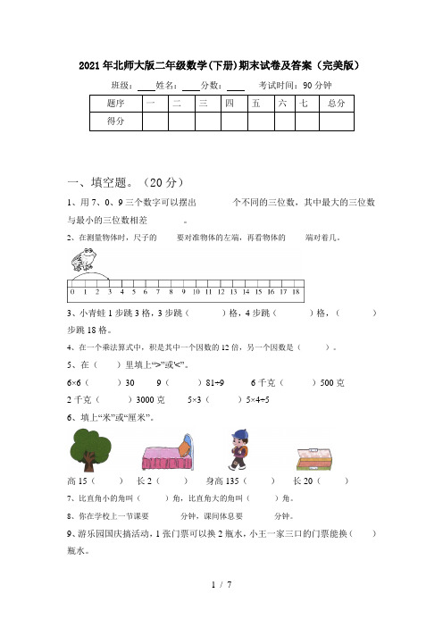 2021年北师大版二年级数学(下册)期末试卷及答案(完美版)