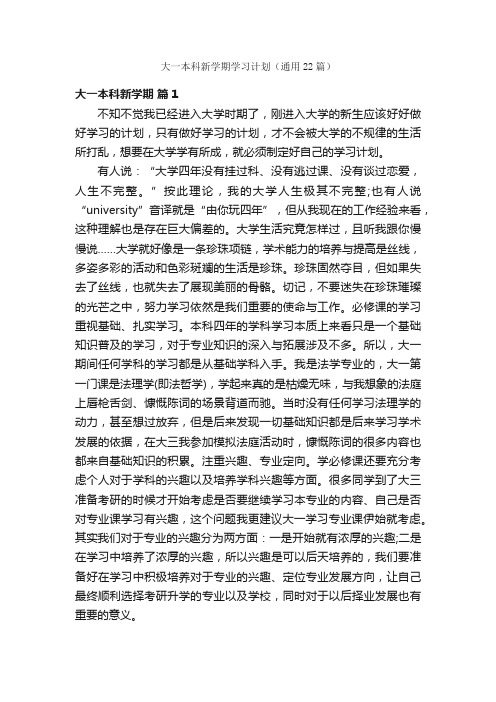 大一本科新学期学习计划（通用22篇）