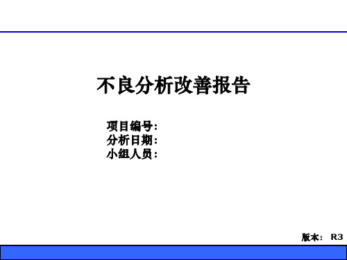 不良分析改善报告ppt模板